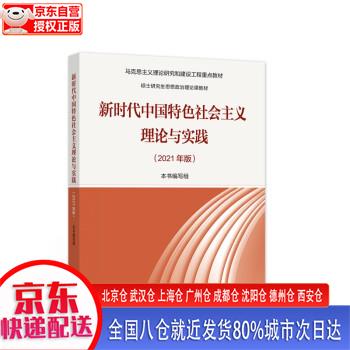 【现货】新时代中国特色社会主义理论与实践（2021年版） 本书编写组 高等教育出版社