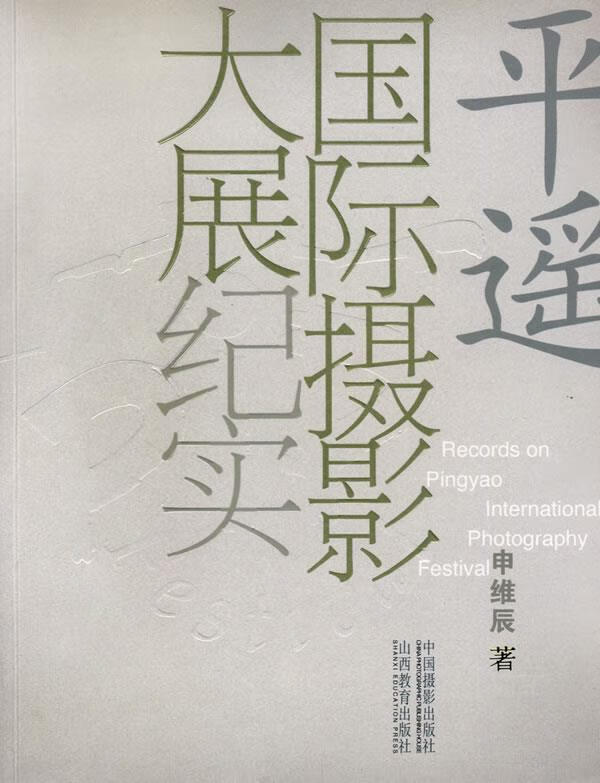 平遥国际摄影大展纪实 申维辰 著【正版】