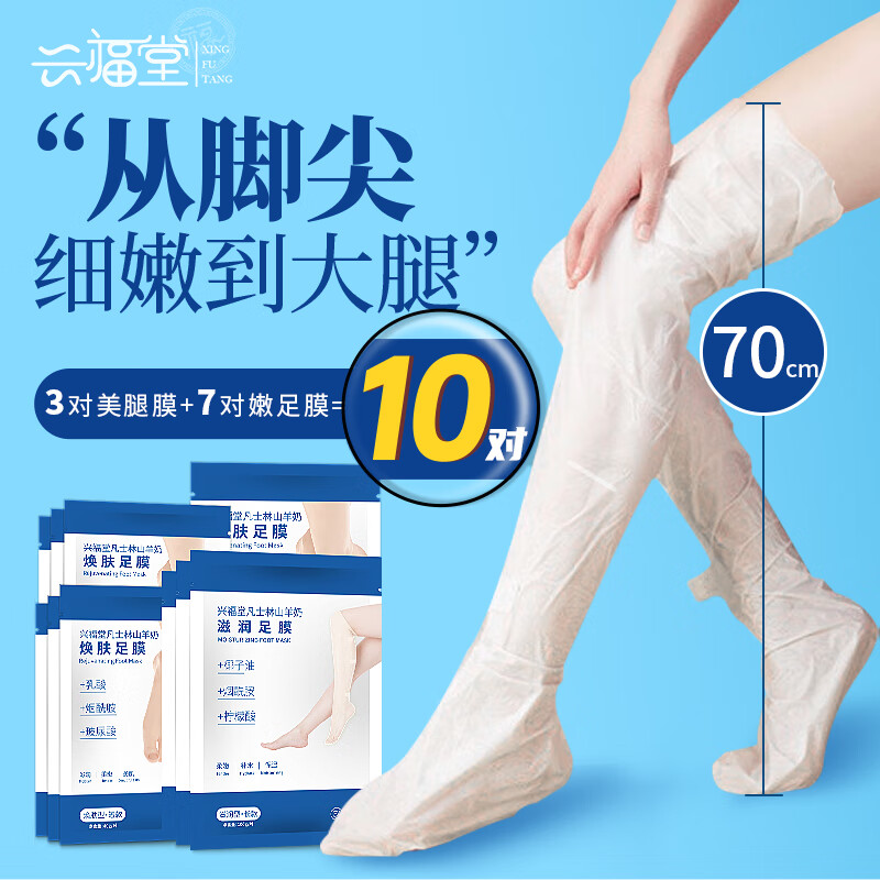 兴福堂 足膜套装10双 脚膜长腿膜丝滑柔肤美腿去死皮老茧脚后跟干裂护理高性价比高么？