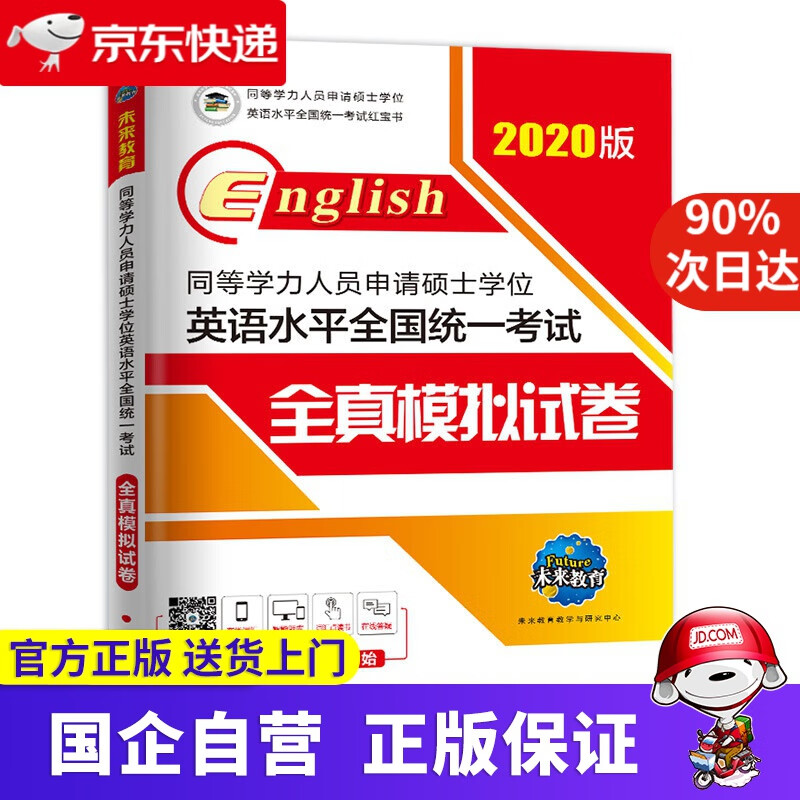 【新华书店】2020年同等学力人员申请硕士学位英语水平全国统一考试全真模拟试卷 未来教育