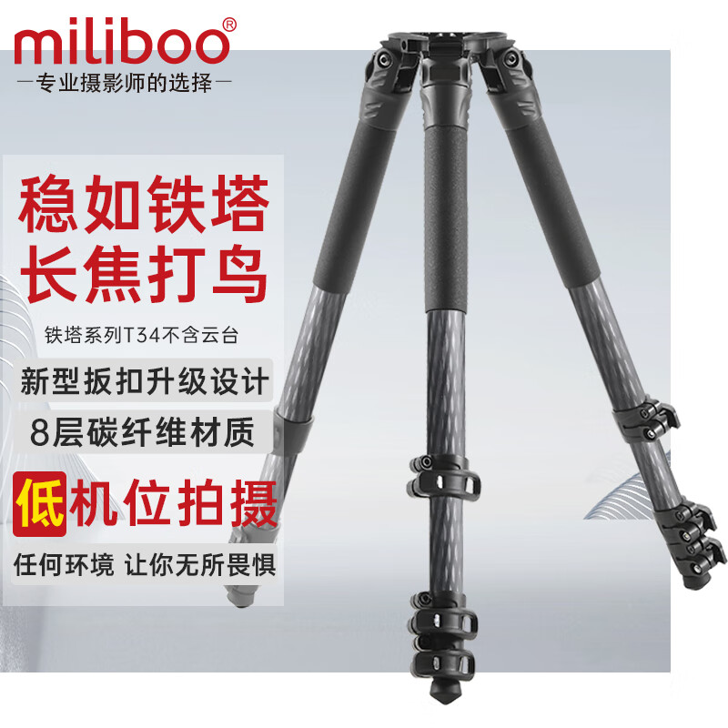 miliboo 米泊铁塔T34便携观鸟无中轴碳纤维摄影摄像三脚架长焦三角架含云台套装 铁塔4号T34无云台