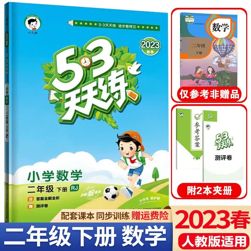 送黄冈作文】2023春53天天练二年级下册语文数学人教版五三天天练2年级下册课本同步练习册测试卷课堂练习题 二年级下册 数学 人教版