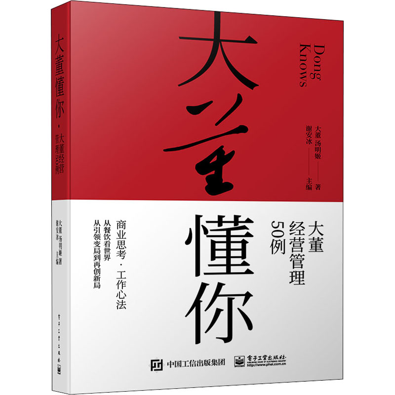 大董懂你 大董经营管理50例大董,汤明姬