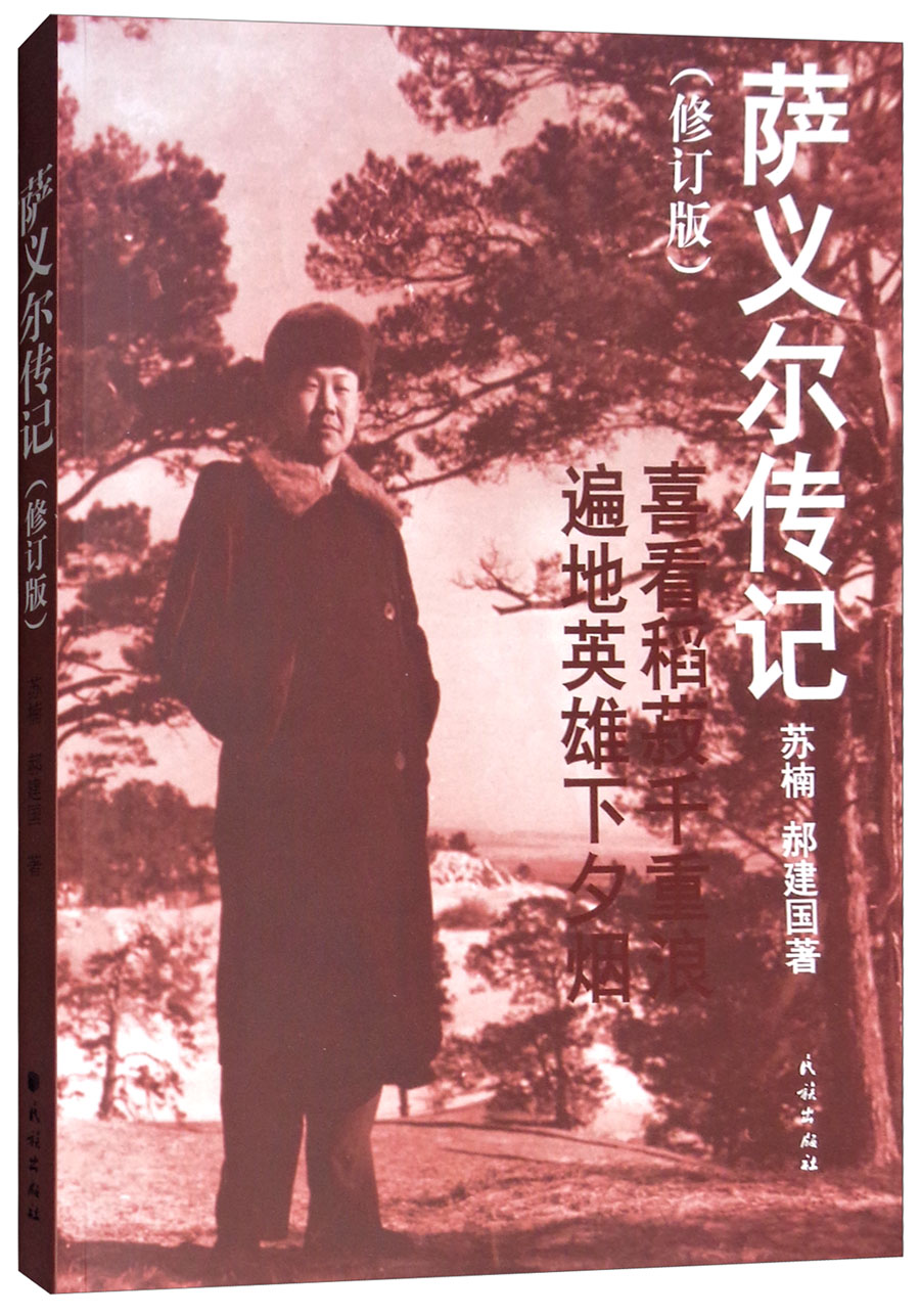 萨义尔传记（修订版）