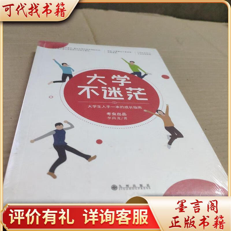 大学不迷茫(百万畅销书作家考虫网联合创始人李尚龙写给所有大学