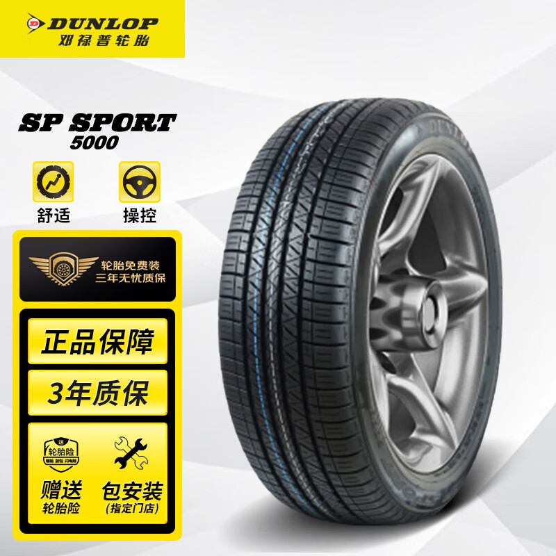 邓禄普(Dunlop)轮胎/汽车轮胎/换轮胎 225/55R18 98H SP SPORT 5000 原厂配套三菱欧蓝德/起亚KX5/森林人