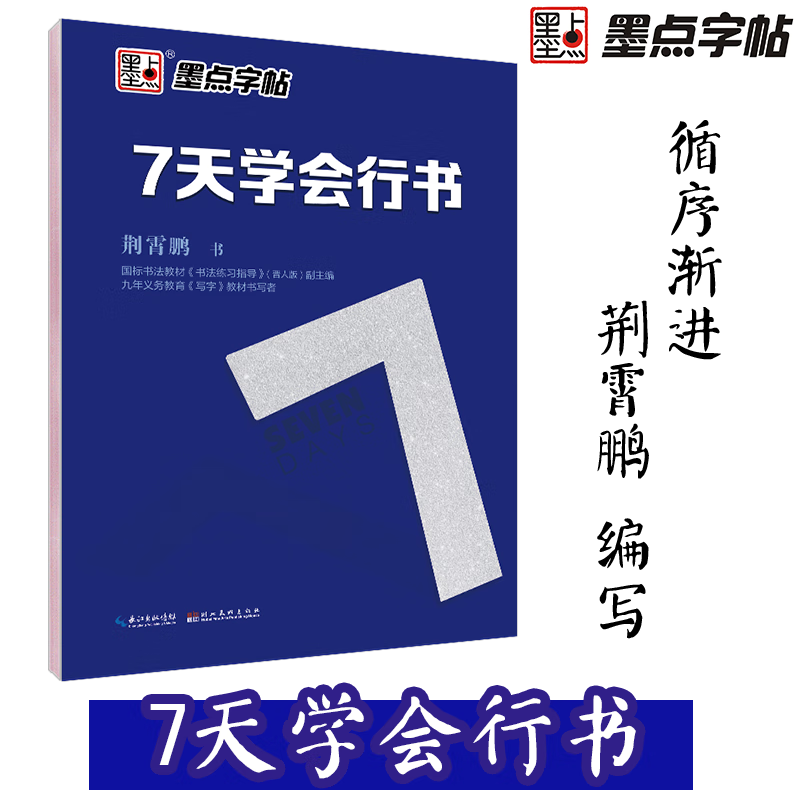 墨点字帖 7天学会行书 荆霄鹏硬笔行书字帖