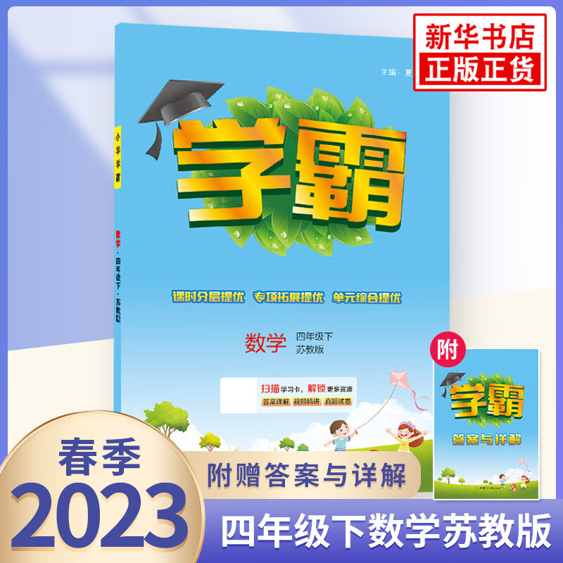【科目自选】2023版 经纶小学学霸四年级上下册语文数学 小学4四年级上下册试卷测试卷 四年级下册数学 苏教版 定价：36.8