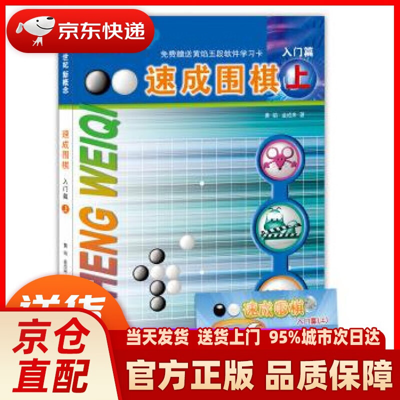 【新华正版图书】21世纪新概念：速成围棋（入门篇上 附学习卡） 黄焰 金成来 青岛出版社
