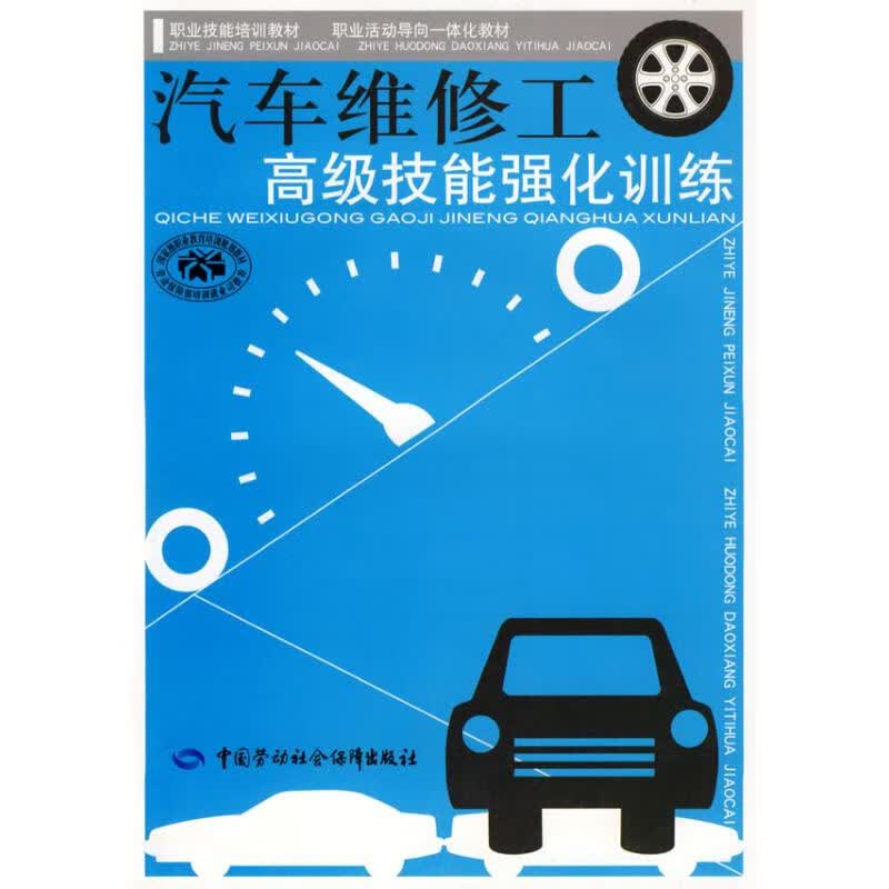 汽车维修工高级技能强化训练