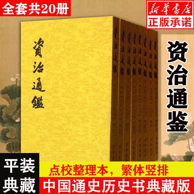 资治通鉴系列自选  资治通鉴 精装全本全译全套18册 8册 20册 传世经典 中华书局 岳麓书社 资治通鉴20册【中华书局】文言文原版属于什么档次？