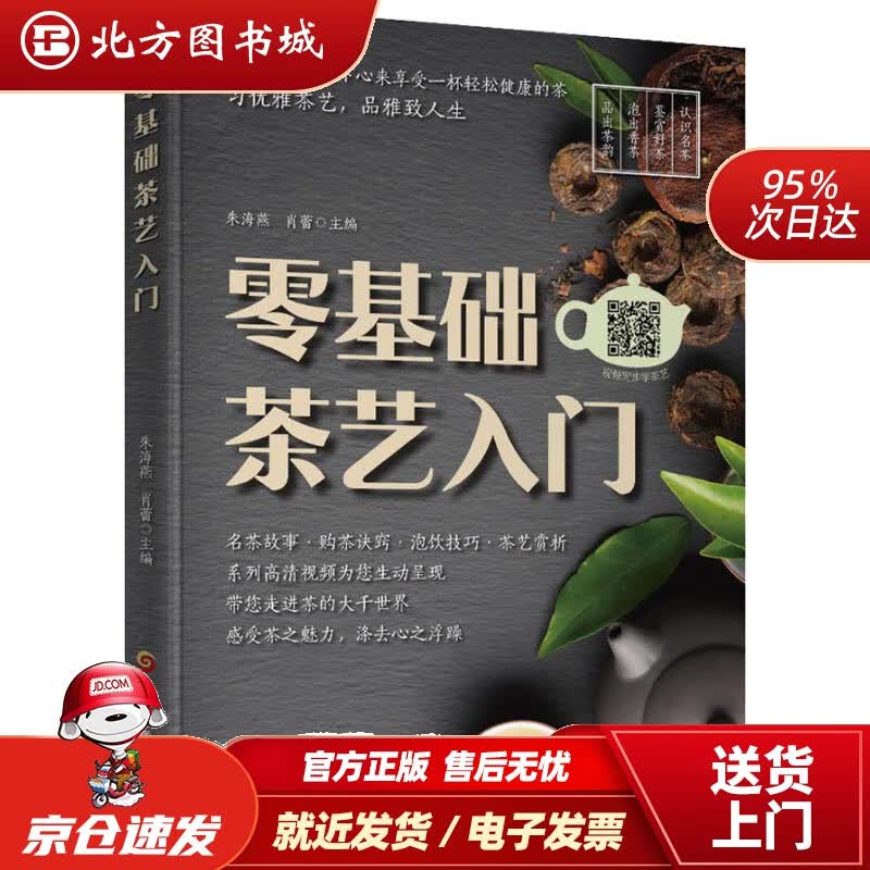 【正版现货】零基础茶艺入门朱海燕,肖蕾黑龙江科学技术出版社有限公司 北方图书城