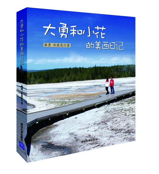 大勇和小花的美西日记