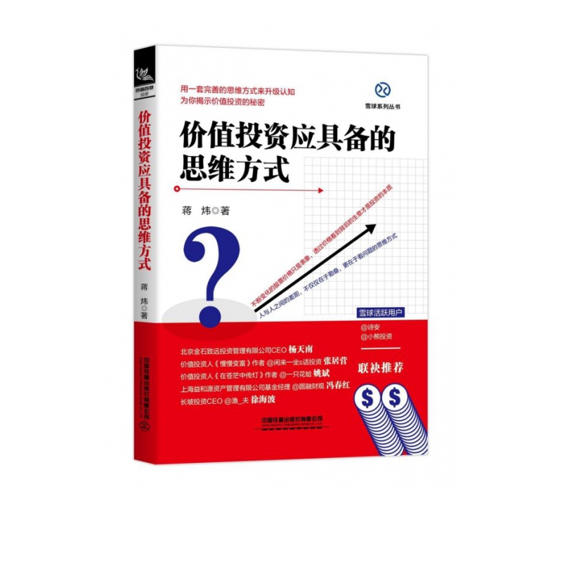 价值投资应具备的思维方式/雪球系列丛书