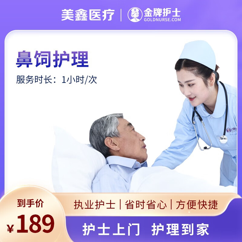 【护士上门 鼻饲护理】金牌护士鼻饲护理护士上门流食助推鼻饲管胃食
