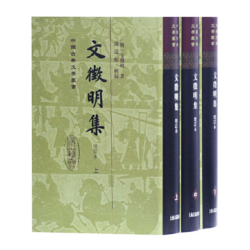 文徵明集(增订本)(精)(全三册)(中国古典文学丛书)