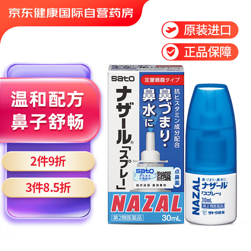 日本佐藤sato nazal鼻炎药鼻喷剂预防和治疗季节性过敏性鼻炎原装进口 30ml原味
