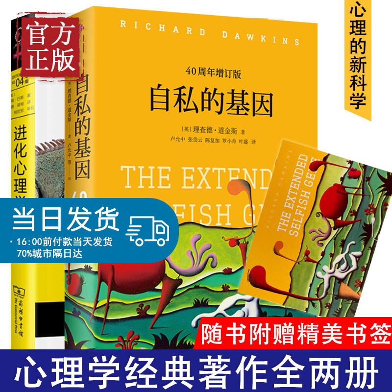 【2本套】自私的基因四十周年增订版+进化心理学第4版 财富的社会法则心理学理查德道金斯进化论心理研究