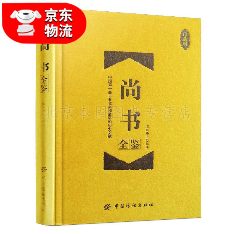 正版 古文观止道德经增广贤菜根谭文世说新语孙子兵法周易诗经论语战国策左传说文解字冰鉴中华经典名著全集 尚书全鉴-珍藏版