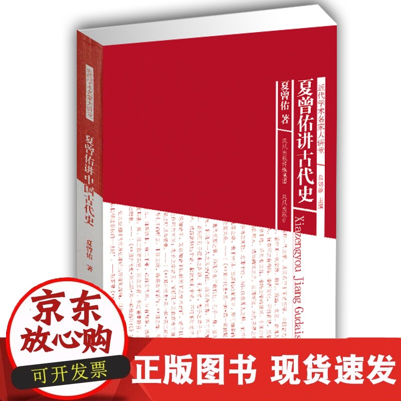 旧书 夏曾佑讲中国古代史(近代学术名家大