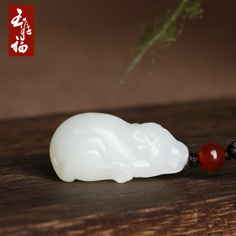 玉籽福和田玉羊脂玉生肖鼠吊坠男女款玉石挂件 羊脂玉生肖鼠吊坠 附