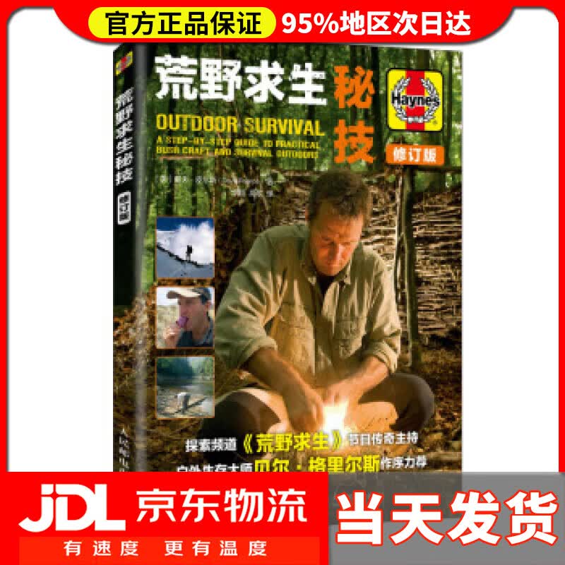 【送货上门】荒野求生秘技 修订版 [英]戴夫·皮尔斯（DavePearce）,李翔,高歌 人民邮电出版社