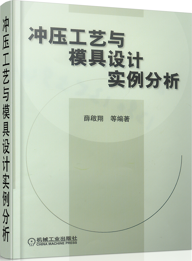 冲压工艺与模具设计实例分析