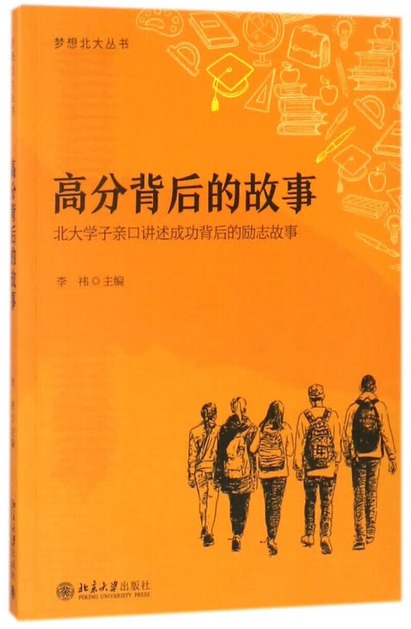 高分背后的故事/梦想北大丛书