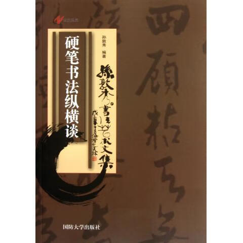 硬笔书法纵横谈 孙敦秀 著
