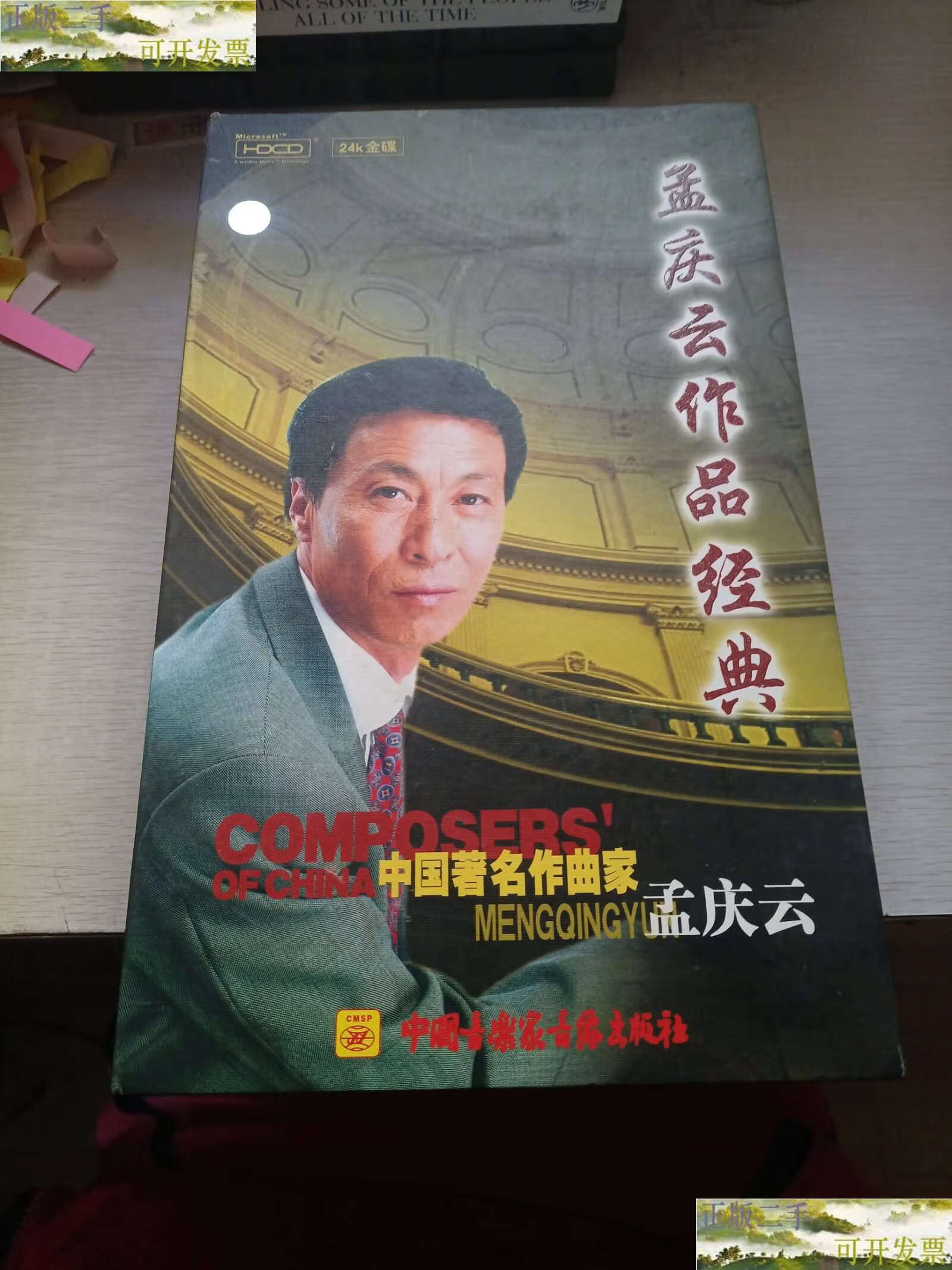 【二手9成新】孟庆云作品经典 /孟庆云 中国音乐家音像