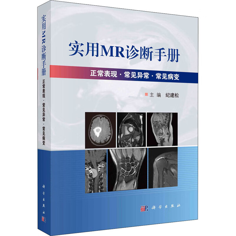 实用MR诊断手册 图书