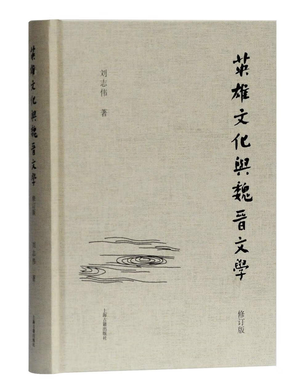 “英雄”文化与魏晋文学（修订本）