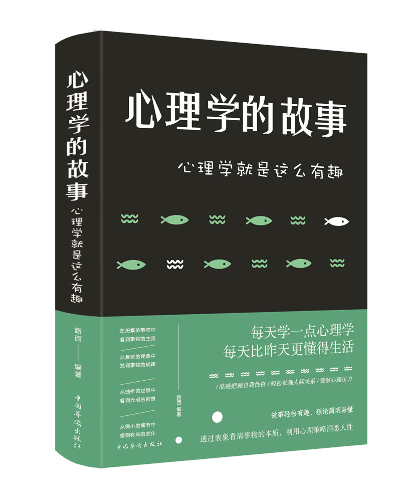 心理学的故事：心理学就是这么有趣（新版）高性价比高么？