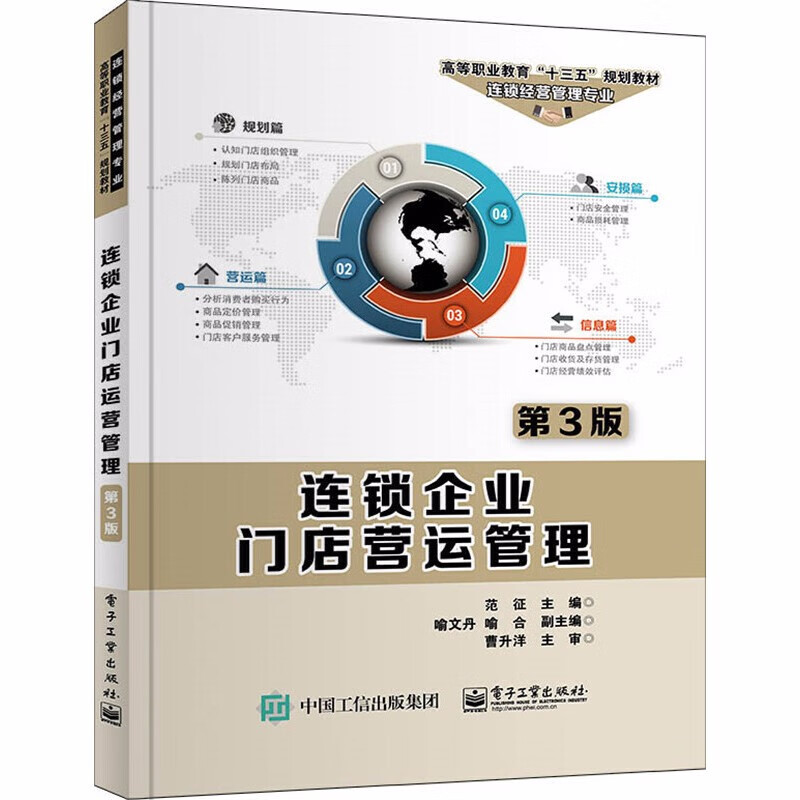 连锁企业门店营运管理 第3版 连锁企业门店运营 连锁市便利店餐饮经营