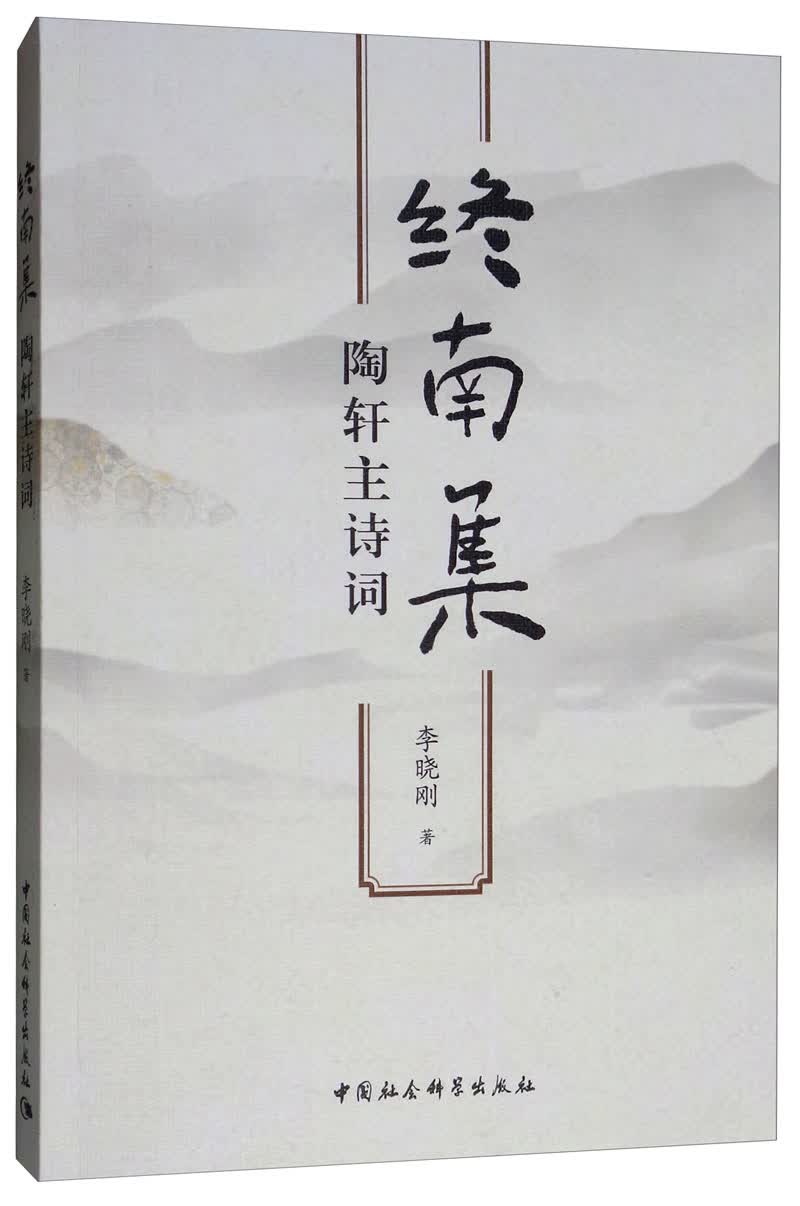 终南集：陶轩主诗词