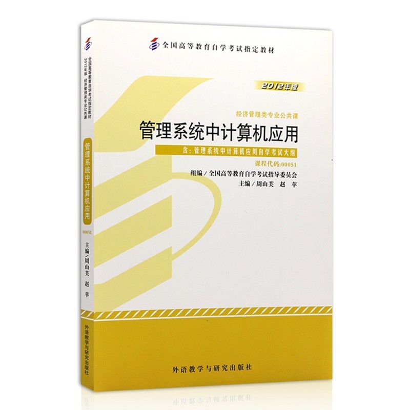 自考教材00051 0051管理系统中计算机应用 2012年版 外语教学与研究出版社