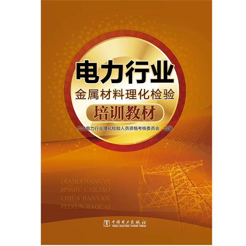 电力行业金属材料理化检验培训教材