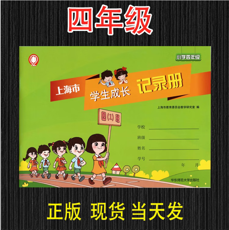 2022新版上海市学生成长记录册四年级4年级成长手册 师范