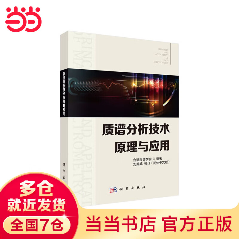 质谱分析技术原理与应用