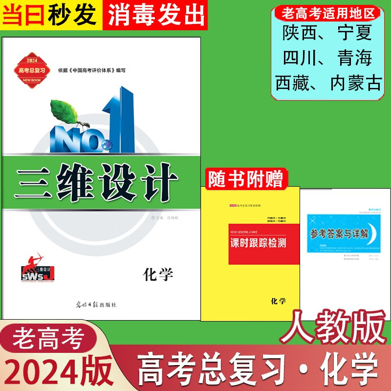 2024版三维设计高三总复习高考大一轮复习语文数学英语物理化学生物学思想政治历史地理人教版A配部编新教材新高考老教材老高考 化学人教版(老高考版)