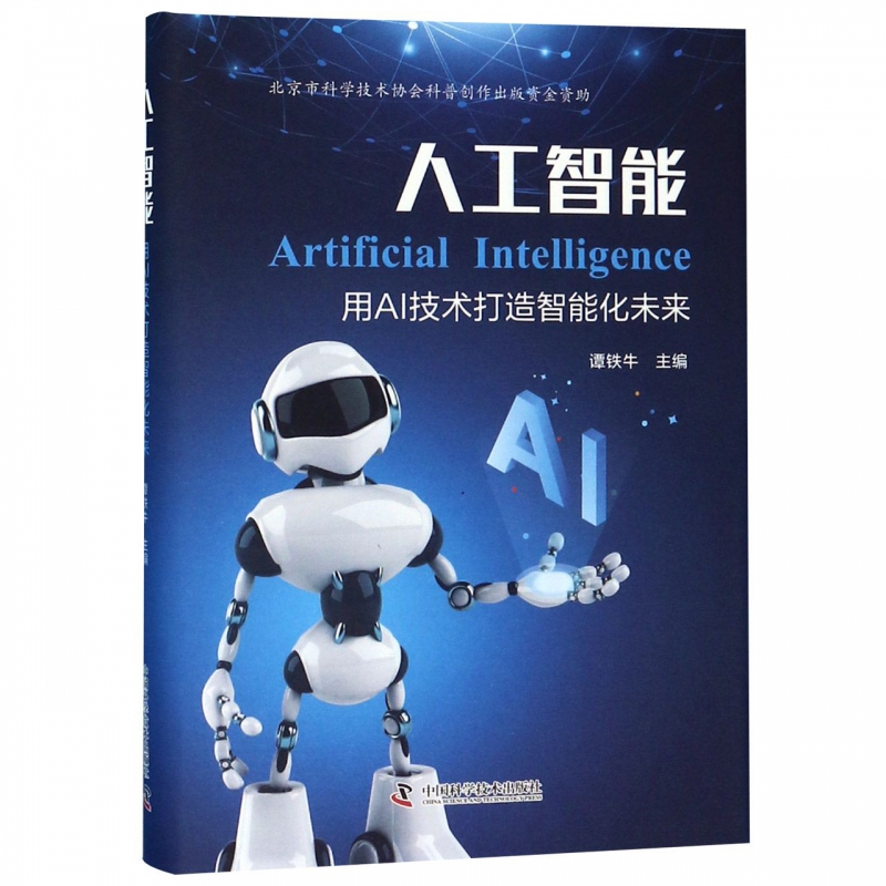 人工智能(用AI技术打造智能化未来)(精)