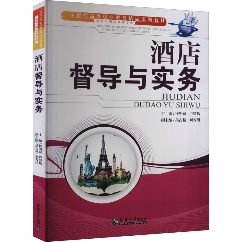 酒店督导与实务 侯明贤,卢静怡 编 书籍