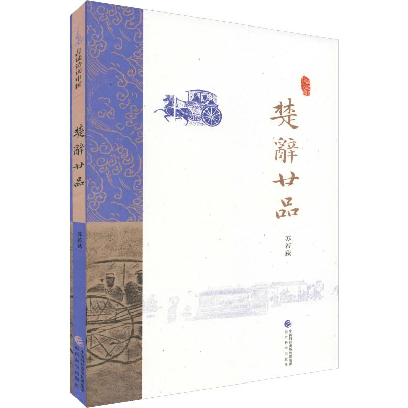 楚辞廿品