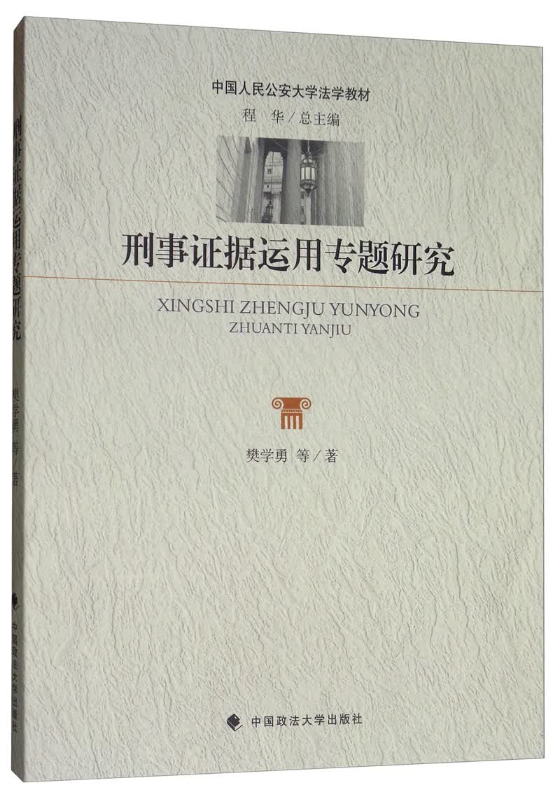 刑事证据运用专题研究
