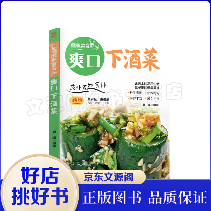 正版 健康美食厨房 爽口下酒菜 料理书籍 团结出版社