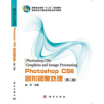 Photoshop_CS6图形图像处理( 2版) 9787030433510 科学出版社