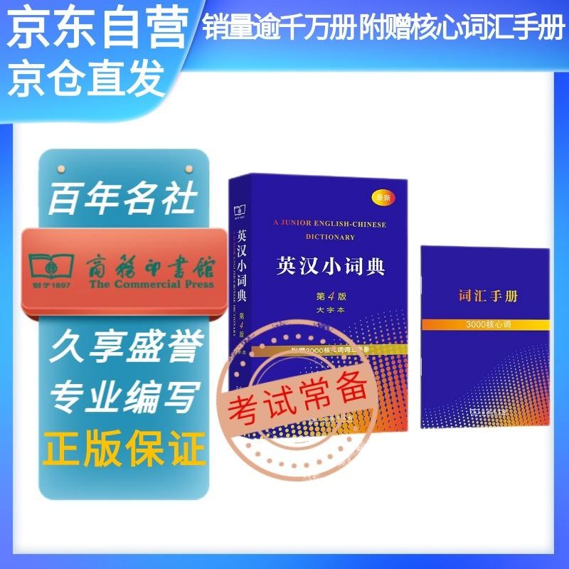 [正版图书]英汉小词典（第4版 大字本）可搭新华字典现代汉语词典古汉语常用字字典古代汉语词典新概念
