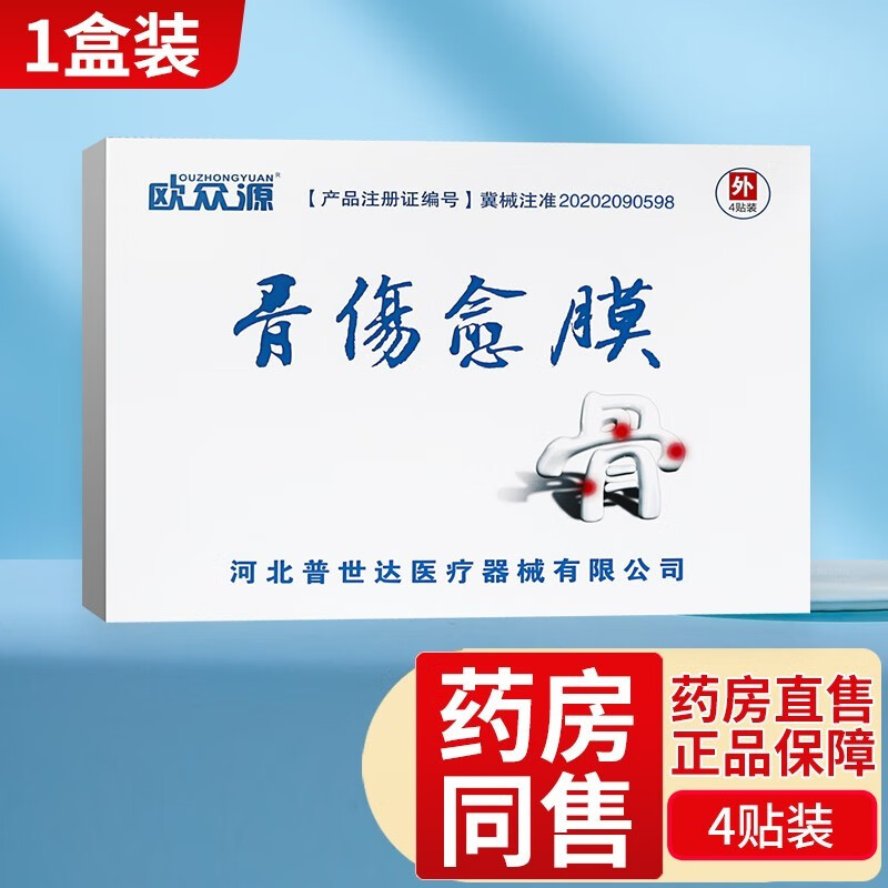 欧众源骨伤愈膜4贴/盒 适用于肩周炎软组织损伤辅助治疗kc 1盒装
