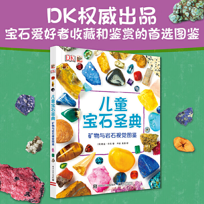 DK儿童宝石圣典 矿物与岩石视觉图鉴   精装 7-14岁少年儿童百科全书大百科 新华正版