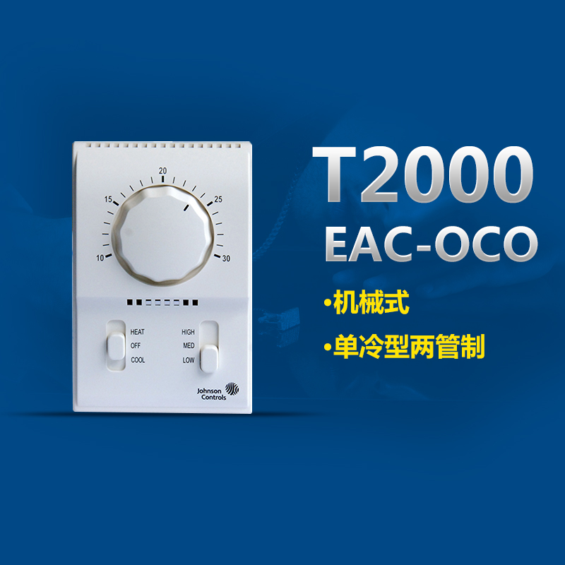 江森空调机械式温控器t2000风机盘管温控开关控制面板 单冷型 t2000